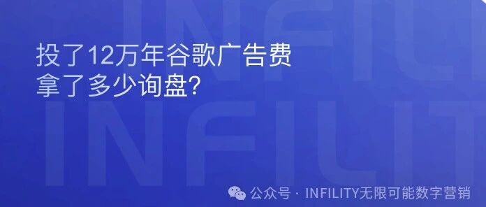 投了12万年谷歌广告费，拿了多少询盘？
