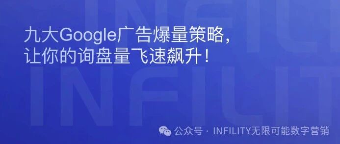 九大Google广告爆量策略，让你的询盘量飞速飙升！