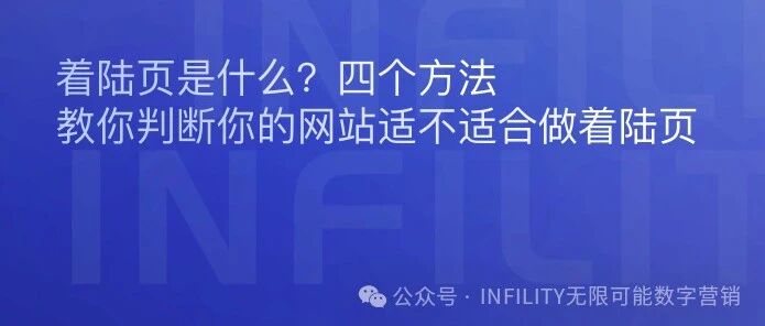 着陆页是什么？四个方法教你判断你的网站适不适合做着陆页