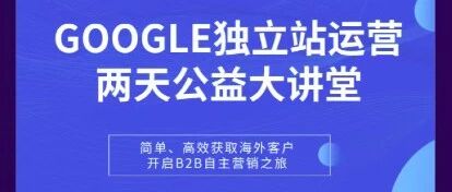 「号外：无限可能谷歌建站公开课 来广州啦！！！」
