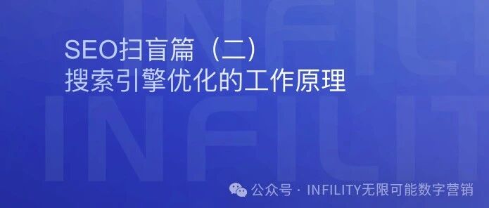 独立站自主营销——SEO基础扫盲篇（二）