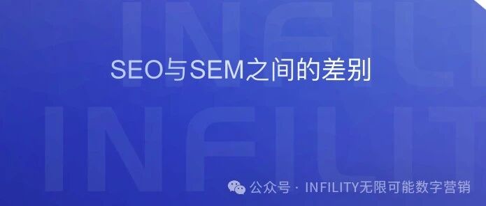 同样是谷歌流量的“收割机”，企业应该选择SEM还是SEO呢？| 这篇文章将为你全面分析，理清思路，帮助你找到最适合的策略！