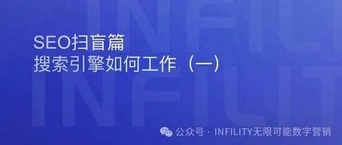独立站SEO基础-搜索引擎如何工作（一）
